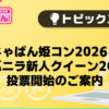 【風俗じゃぱん】じゃぱん姫コン2026＆バニラ新人クイーン2026　投票開始のご案内